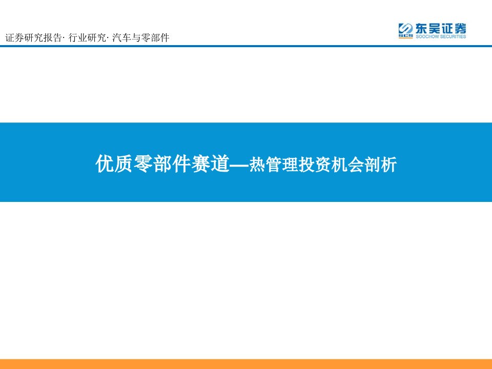 汽车热管理行业报告：传统燃油车热管理、新能源汽车热管理