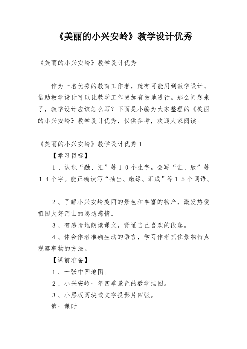 《美丽的小兴安岭》教学设计优秀