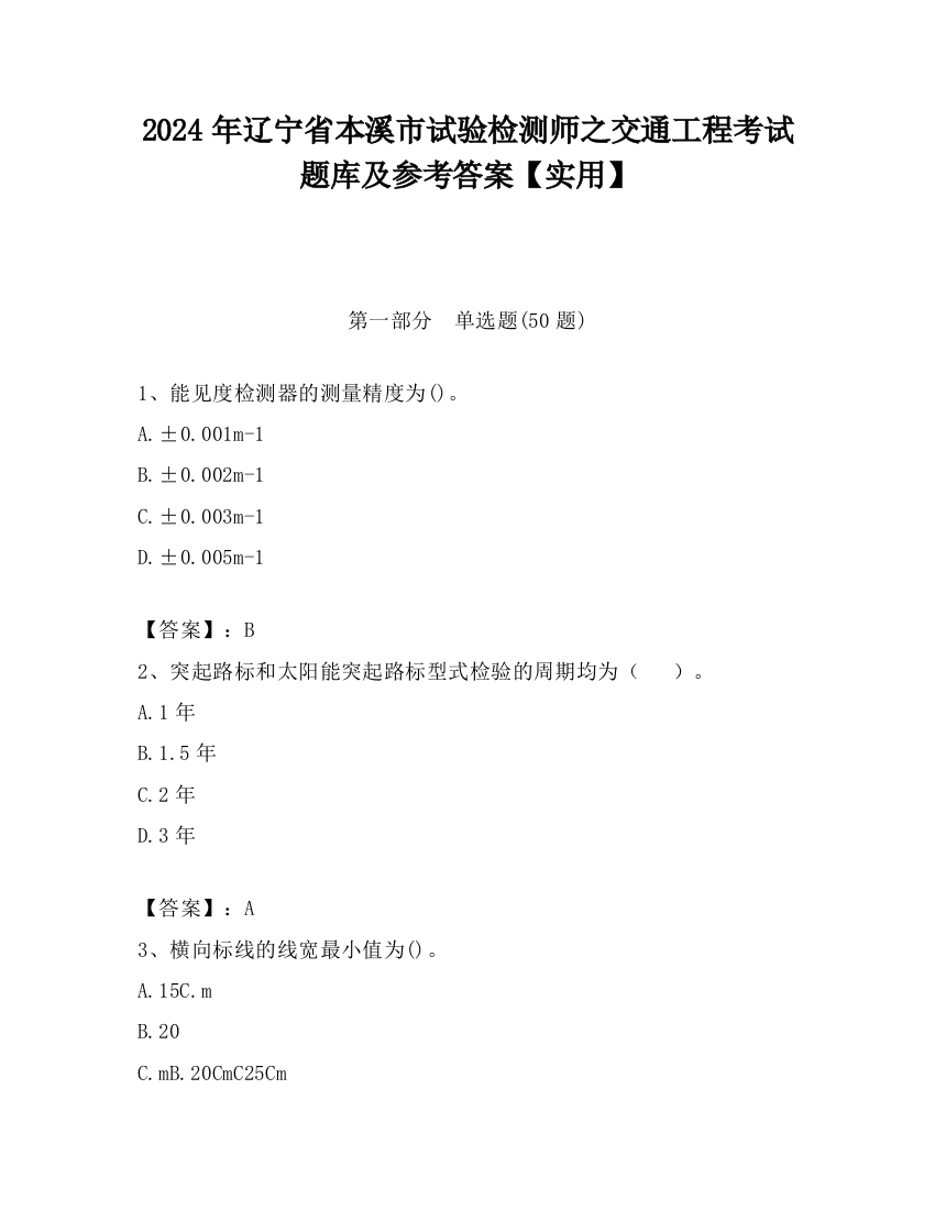 2024年辽宁省本溪市试验检测师之交通工程考试题库及参考答案【实用】