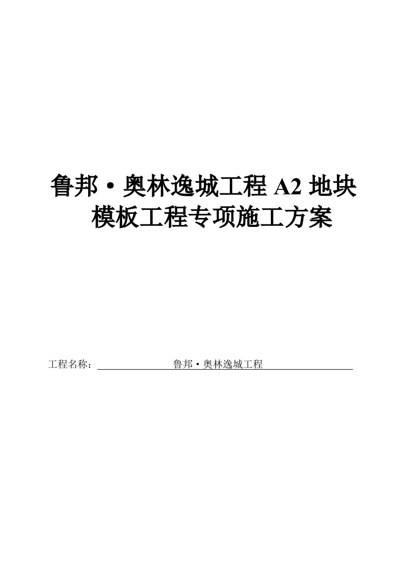 奥林逸城工程A2地块模板工程施工方案