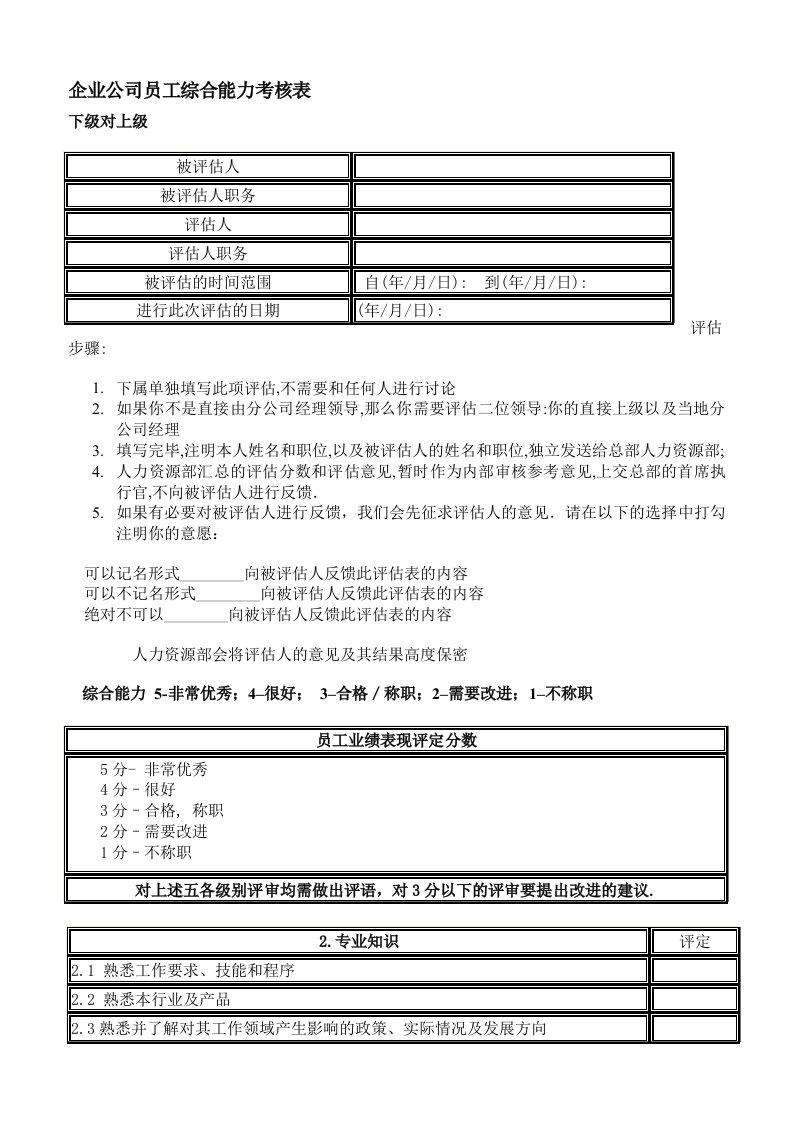 企业公司员工综合能力考核表