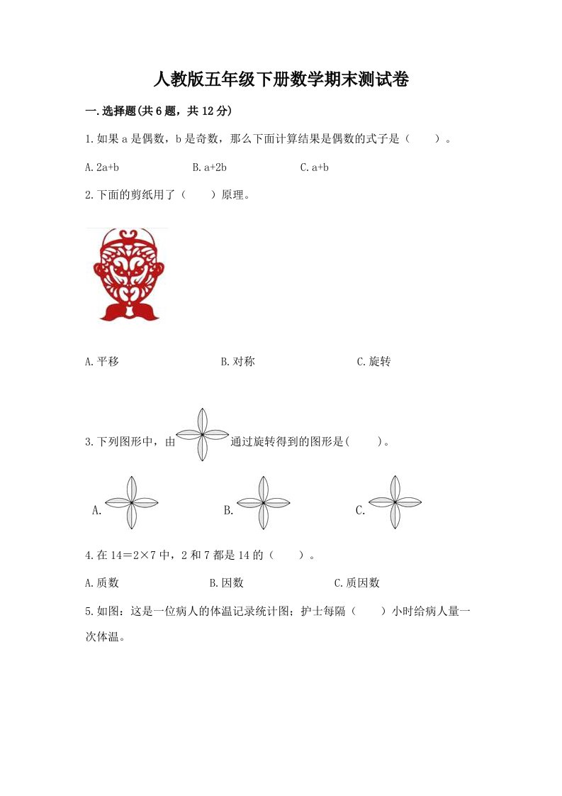 人教版五年级下册数学期末测试卷（历年真题）word版