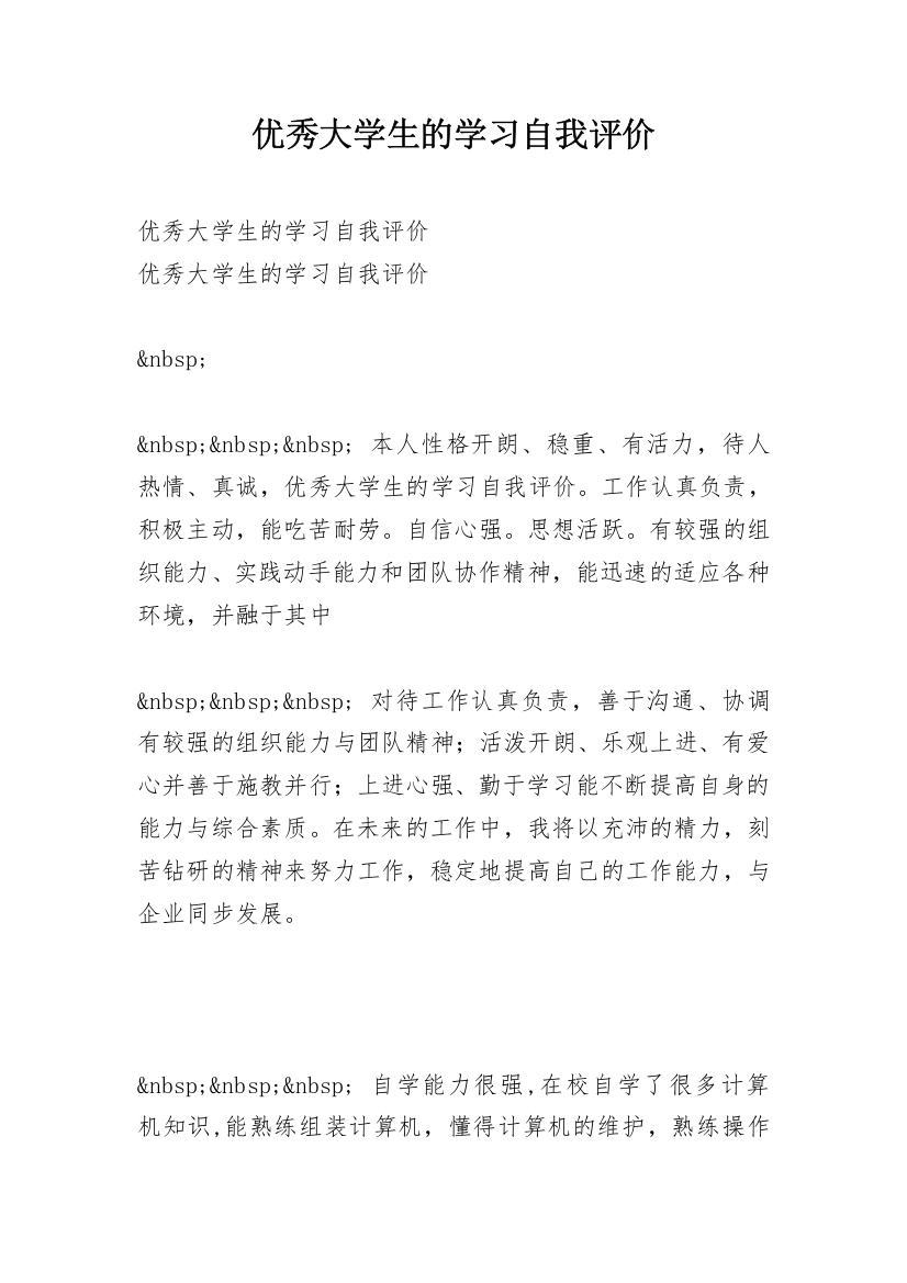 优秀大学生的学习自我评价