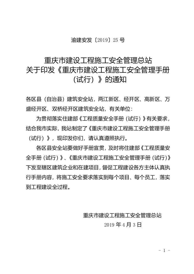 关于印发《重庆市建设工程施工安全管理手册（试行）》的通知(渝建安发〔2019〕25号)(1)