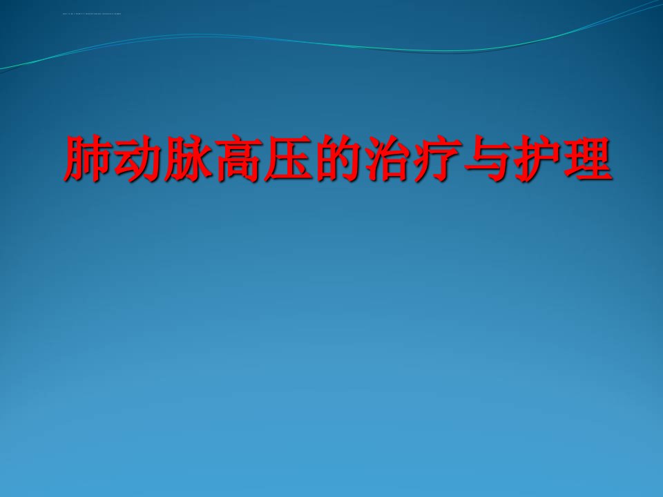 肺动脉高压查房ppt课件