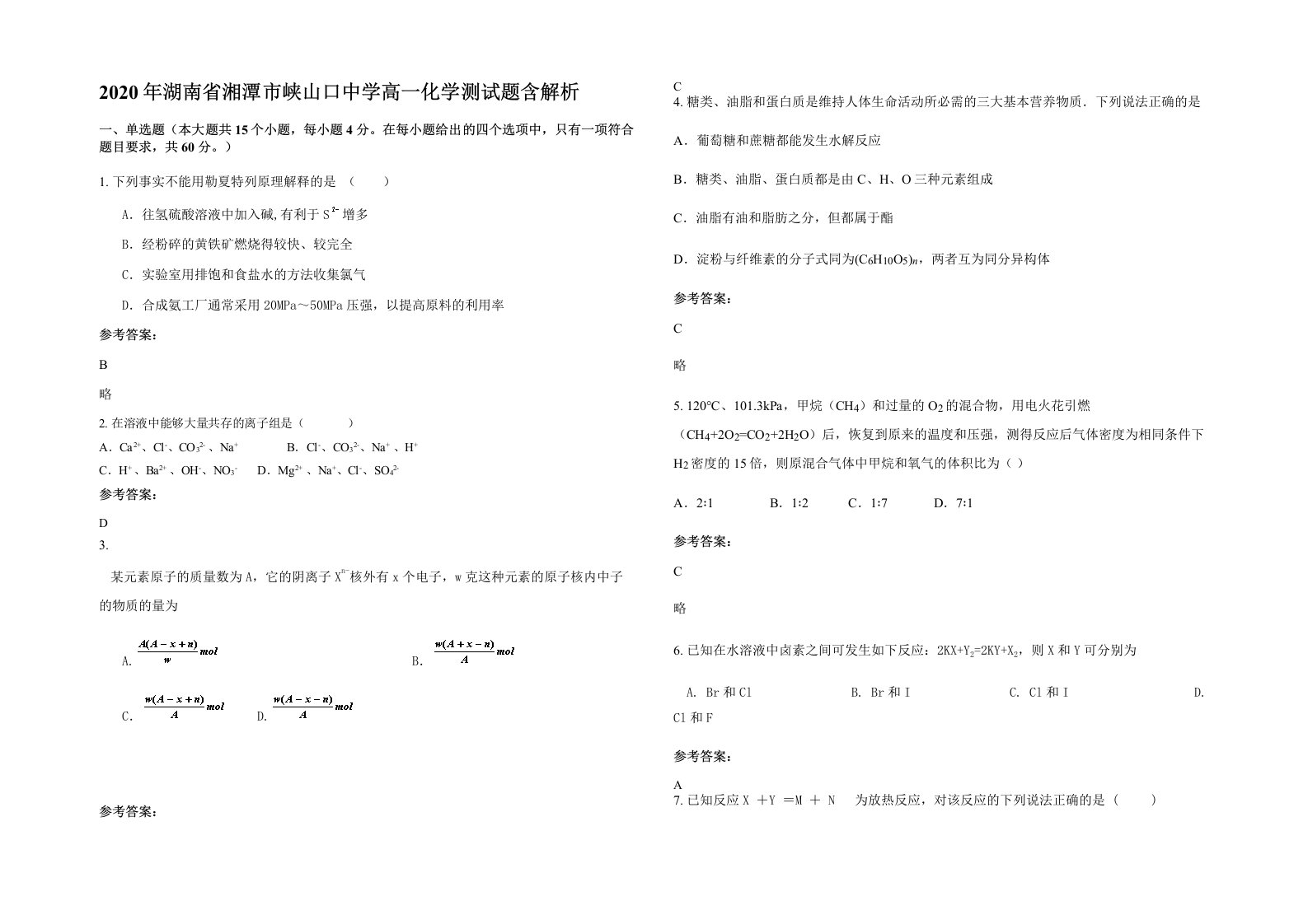 2020年湖南省湘潭市峡山口中学高一化学测试题含解析