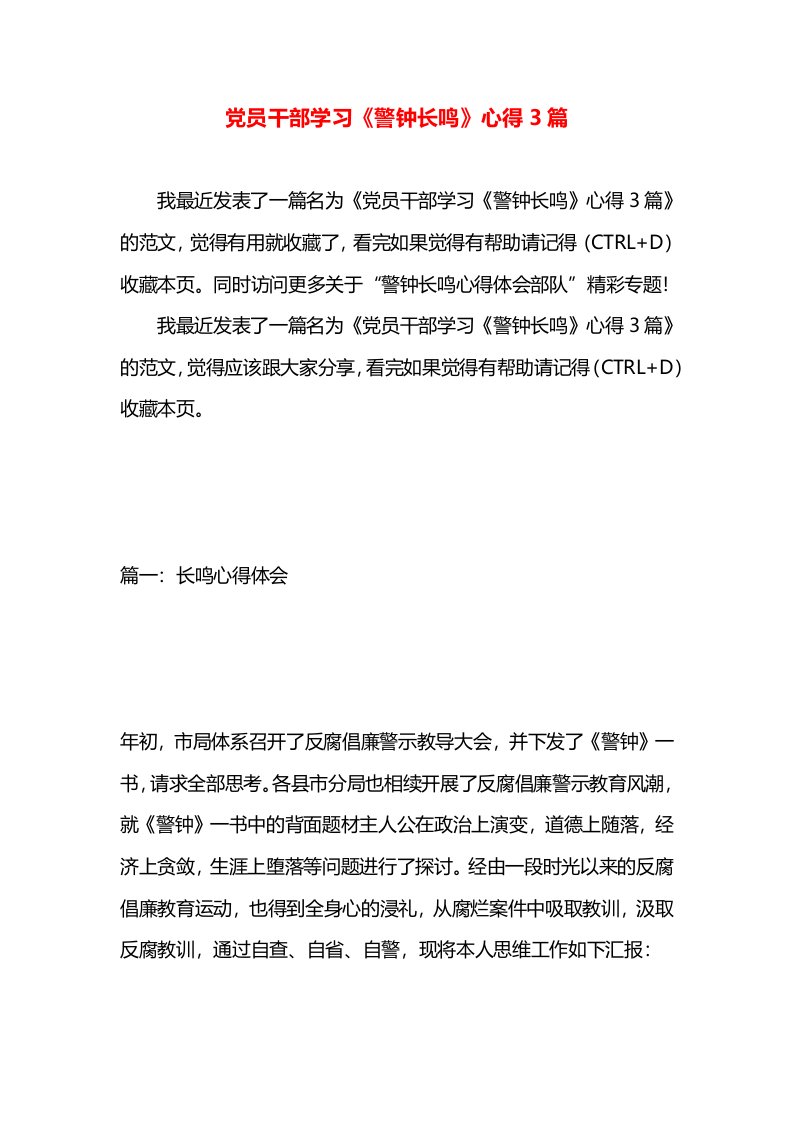 党员干部学习《警钟长鸣》心得3篇