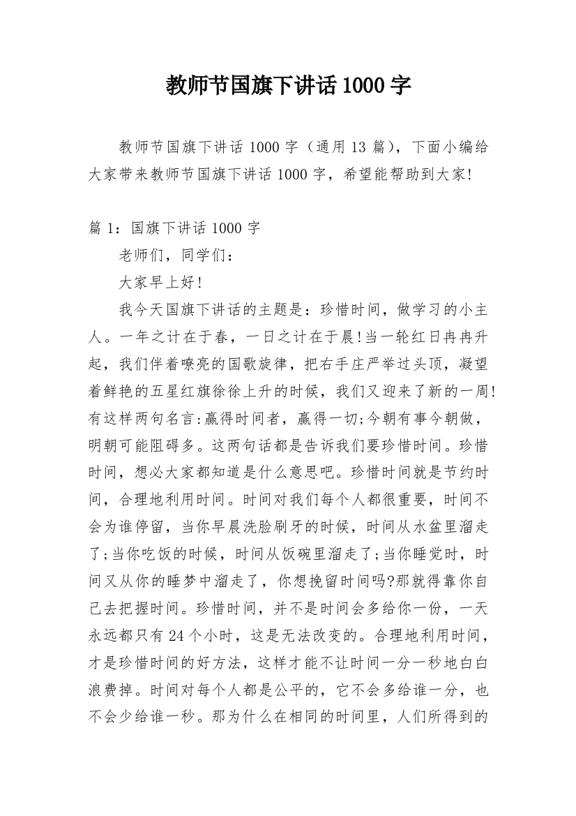 教师节国旗下讲话1000字