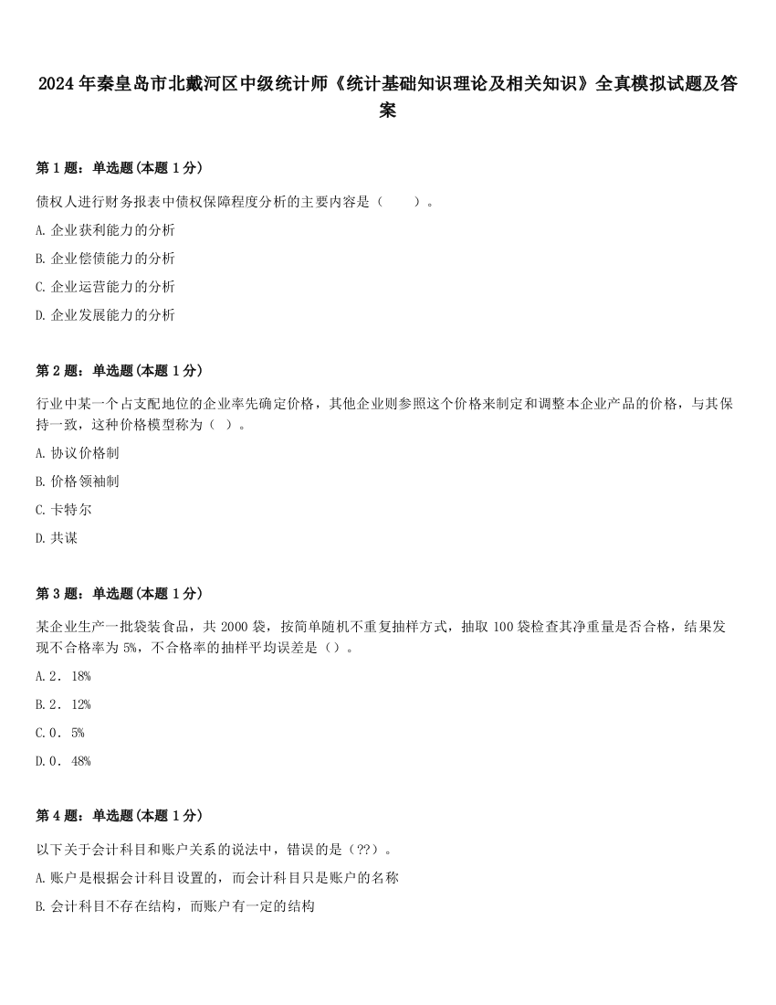 2024年秦皇岛市北戴河区中级统计师《统计基础知识理论及相关知识》全真模拟试题及答案