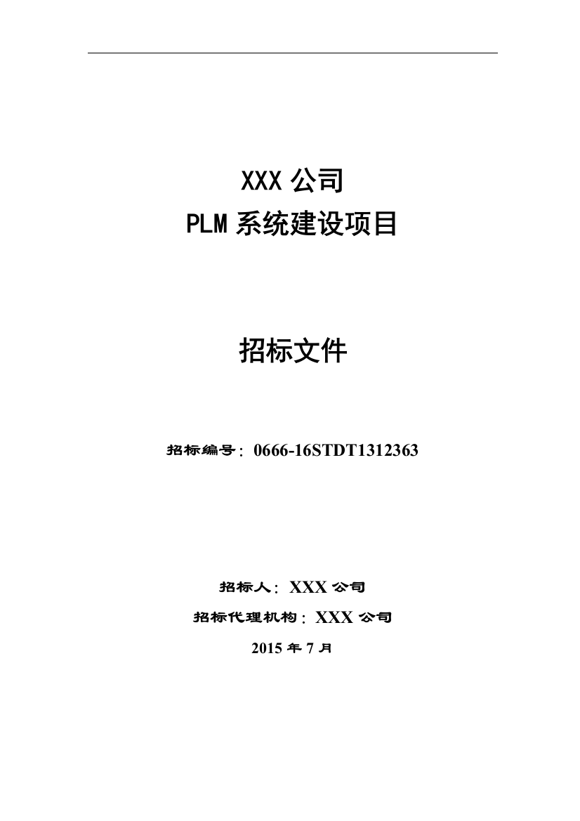 XXX公司PLM一期招标文件