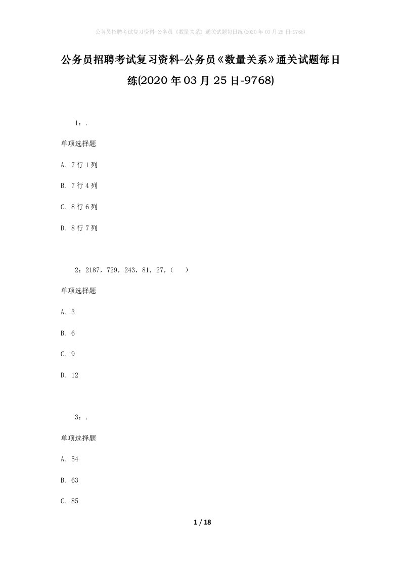 公务员招聘考试复习资料-公务员数量关系通关试题每日练2020年03月25日-9768