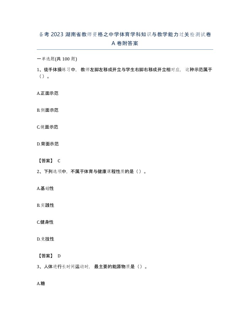 备考2023湖南省教师资格之中学体育学科知识与教学能力过关检测试卷A卷附答案