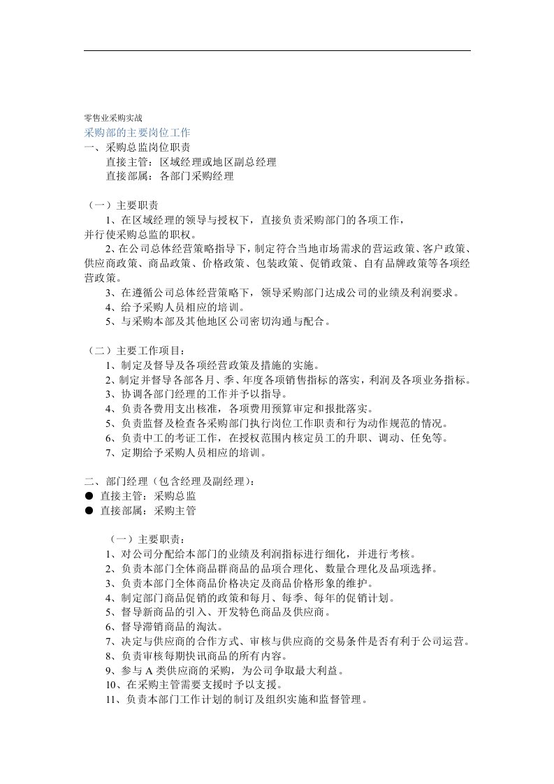 【管理精品】零售业采购实战