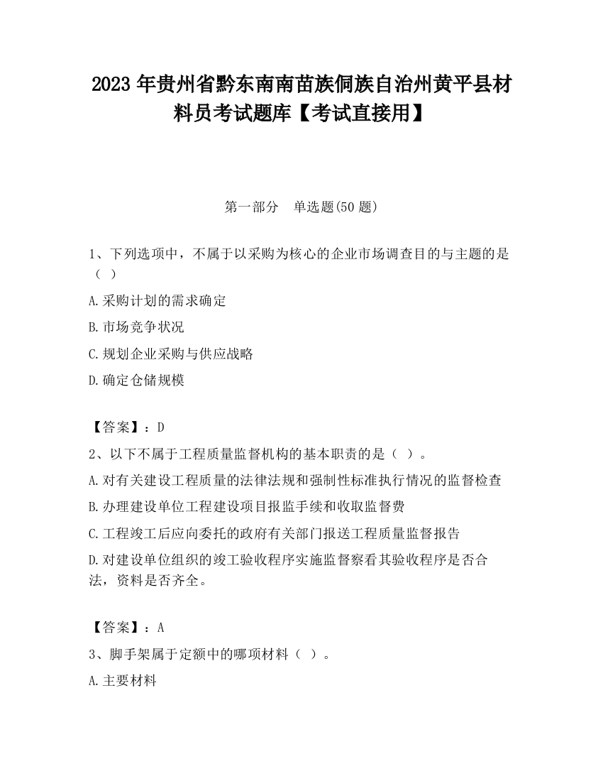 2023年贵州省黔东南南苗族侗族自治州黄平县材料员考试题库【考试直接用】