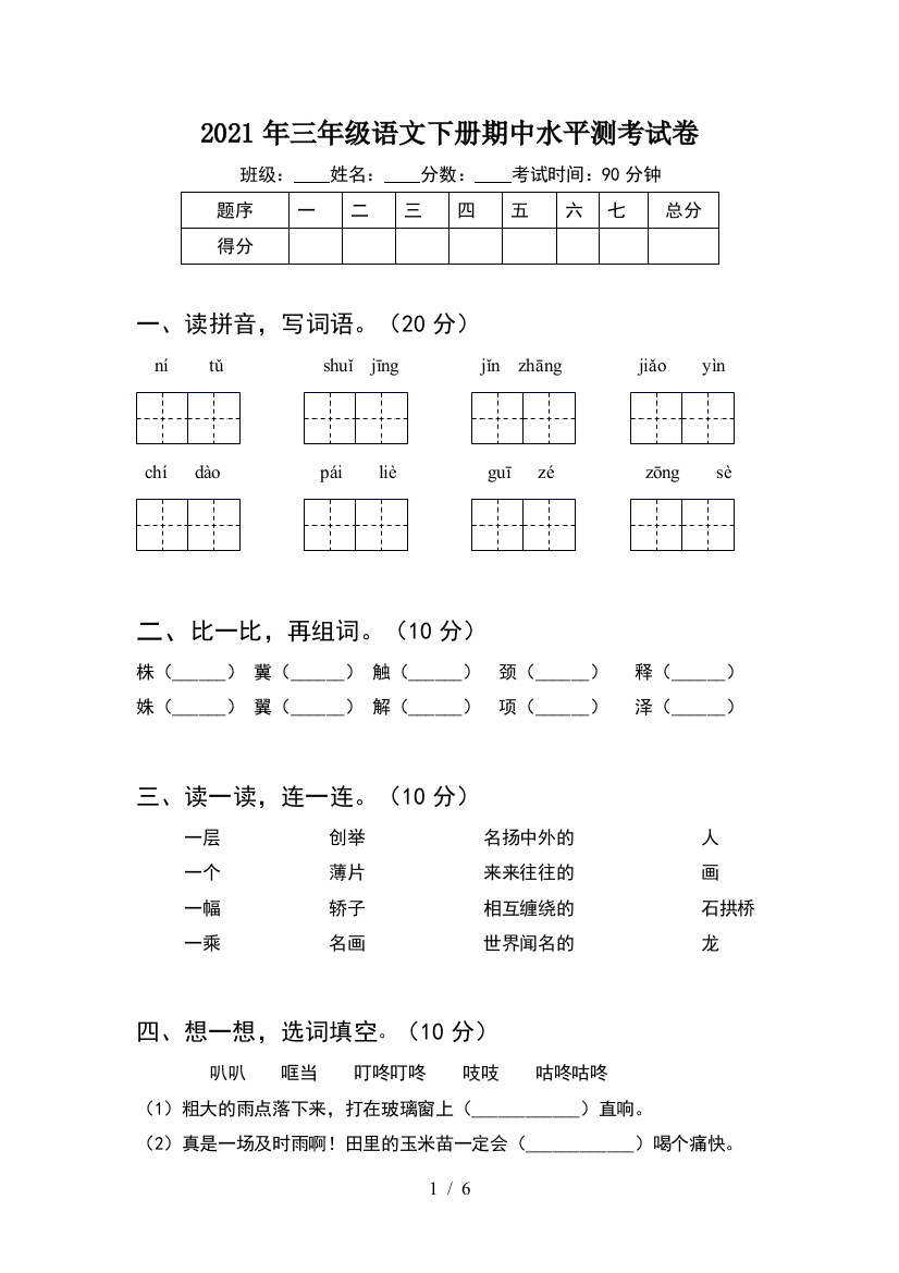 2021年三年级语文下册期中水平测考试卷