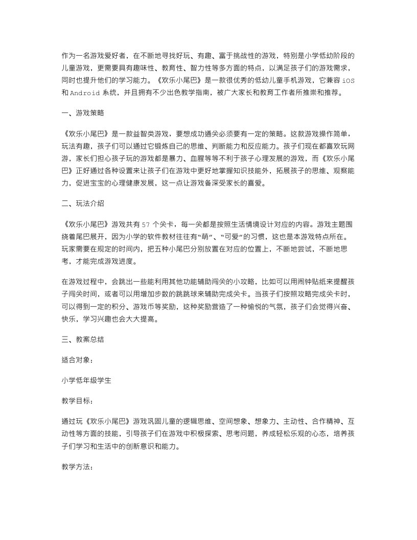 《欢乐小尾巴》游戏教案