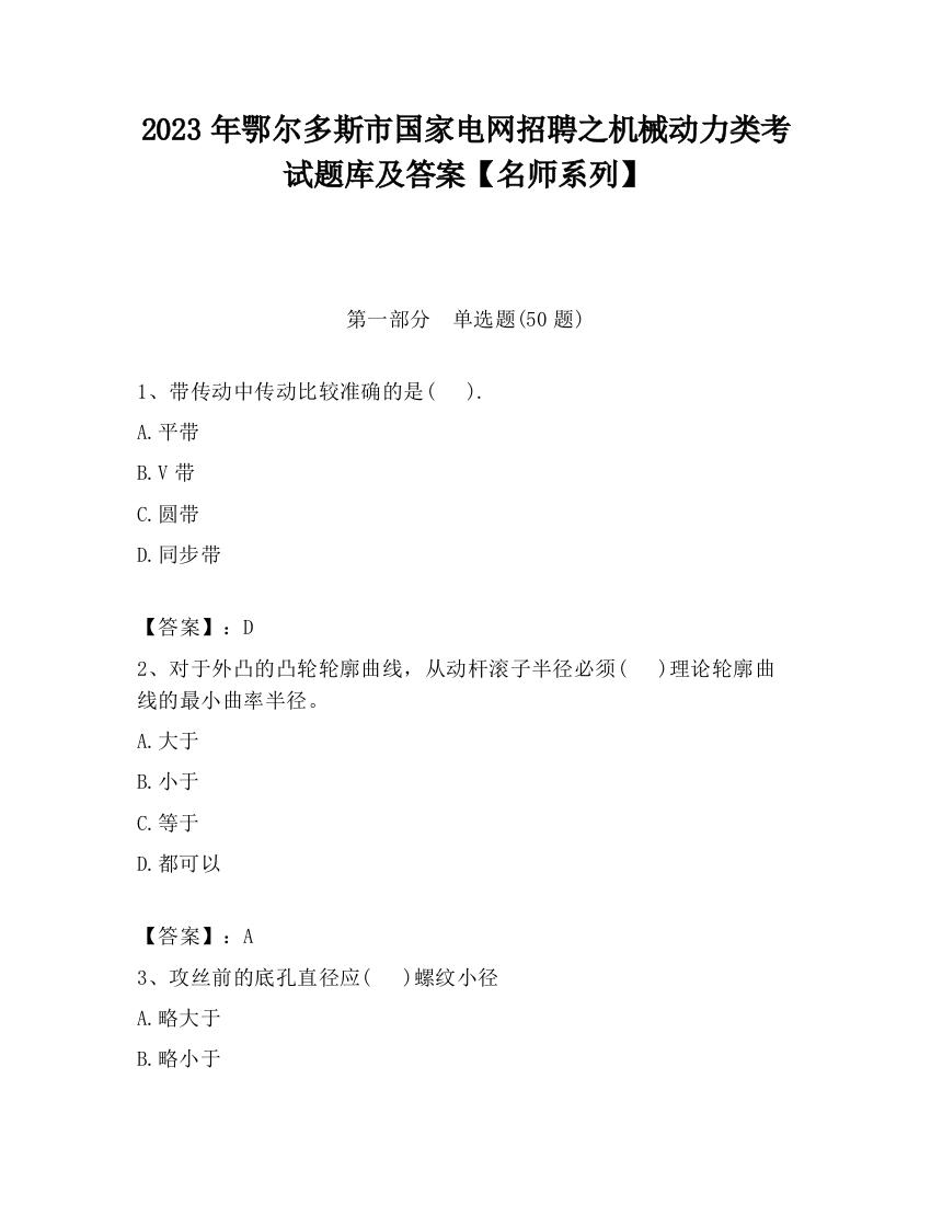 2023年鄂尔多斯市国家电网招聘之机械动力类考试题库及答案【名师系列】