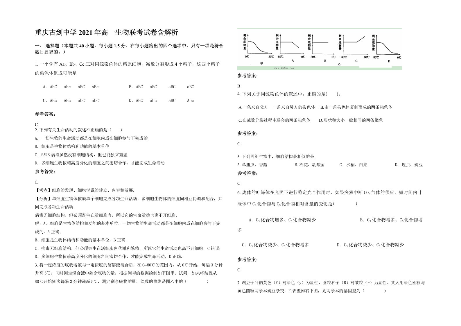 重庆古剑中学2021年高一生物联考试卷含解析