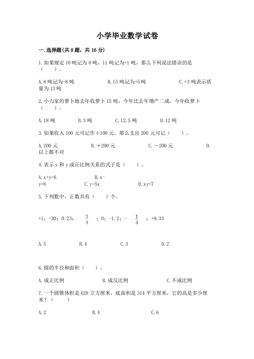 小学毕业数学试卷精品【夺冠】