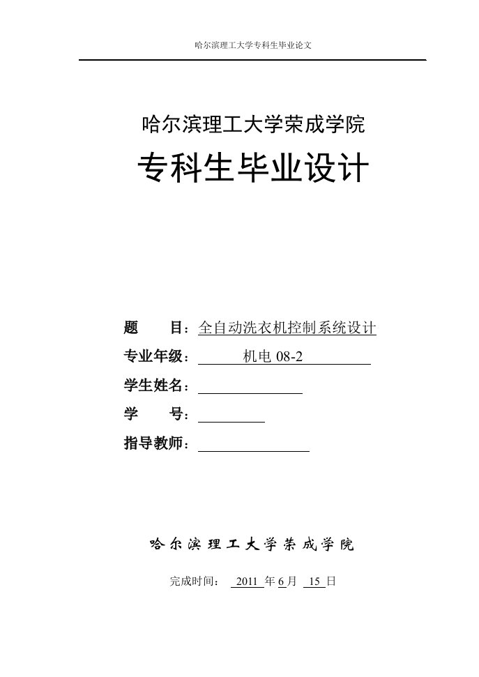 机电一体化毕业设计（论文）-全自动洗衣机控制系统设计