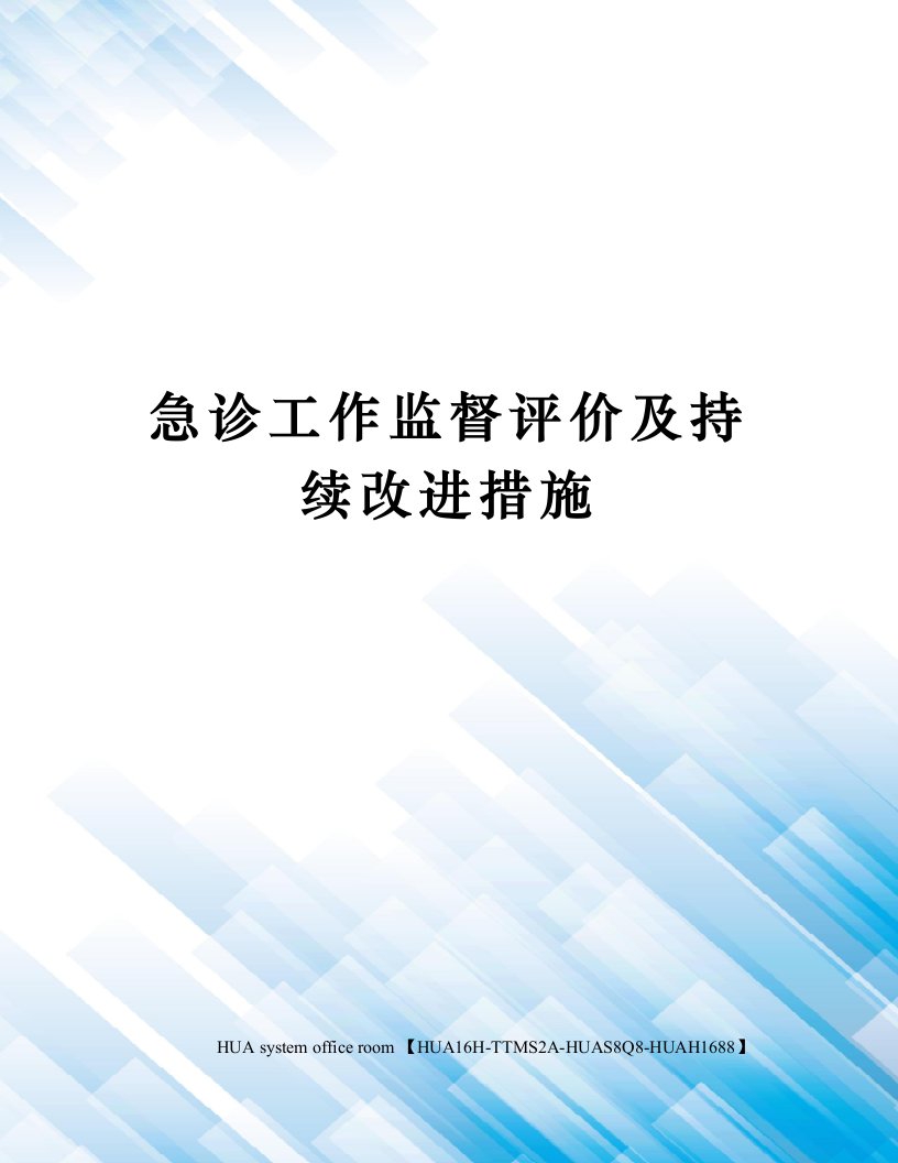 急诊工作监督评价及持续改进措施定稿版