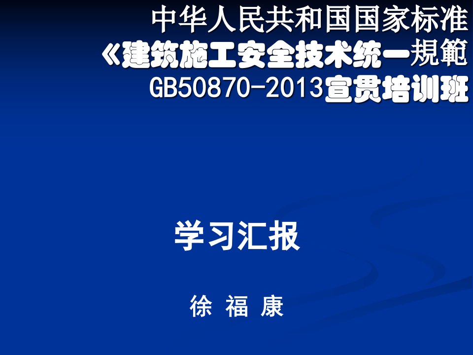 精选建筑施工安全技术统一规范