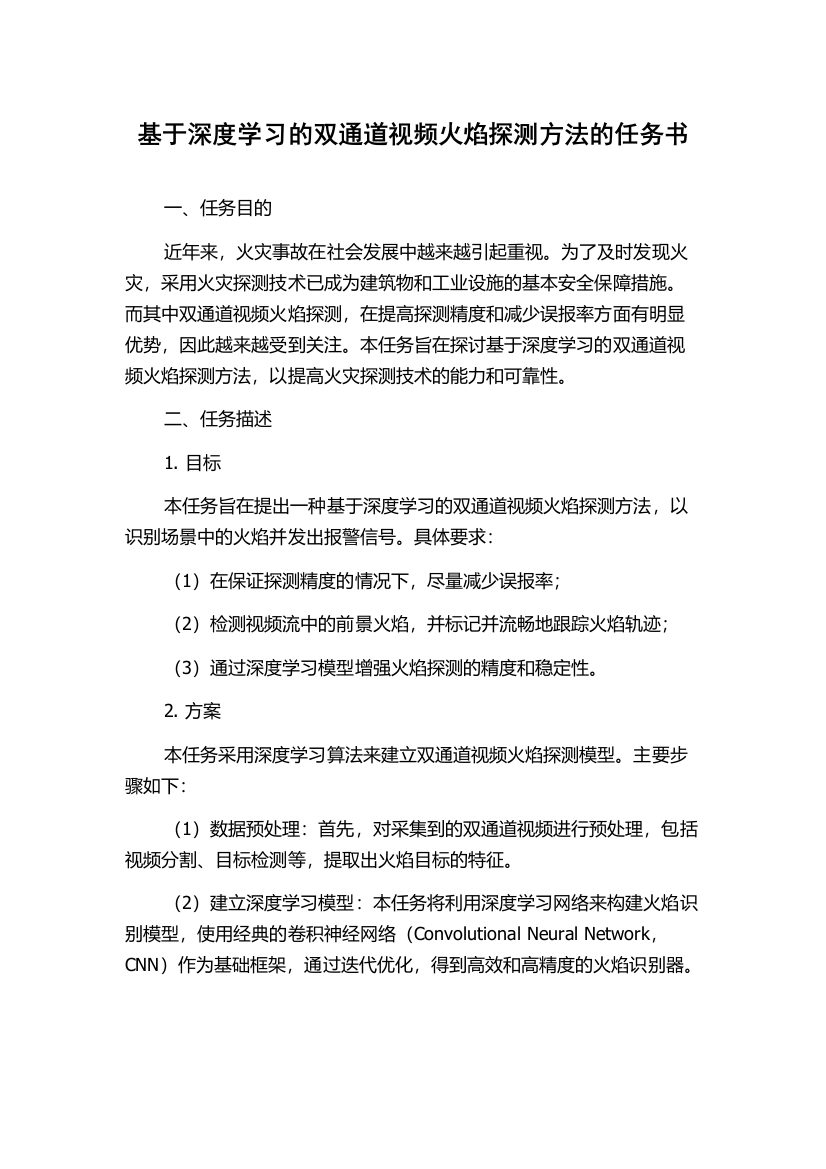 基于深度学习的双通道视频火焰探测方法的任务书