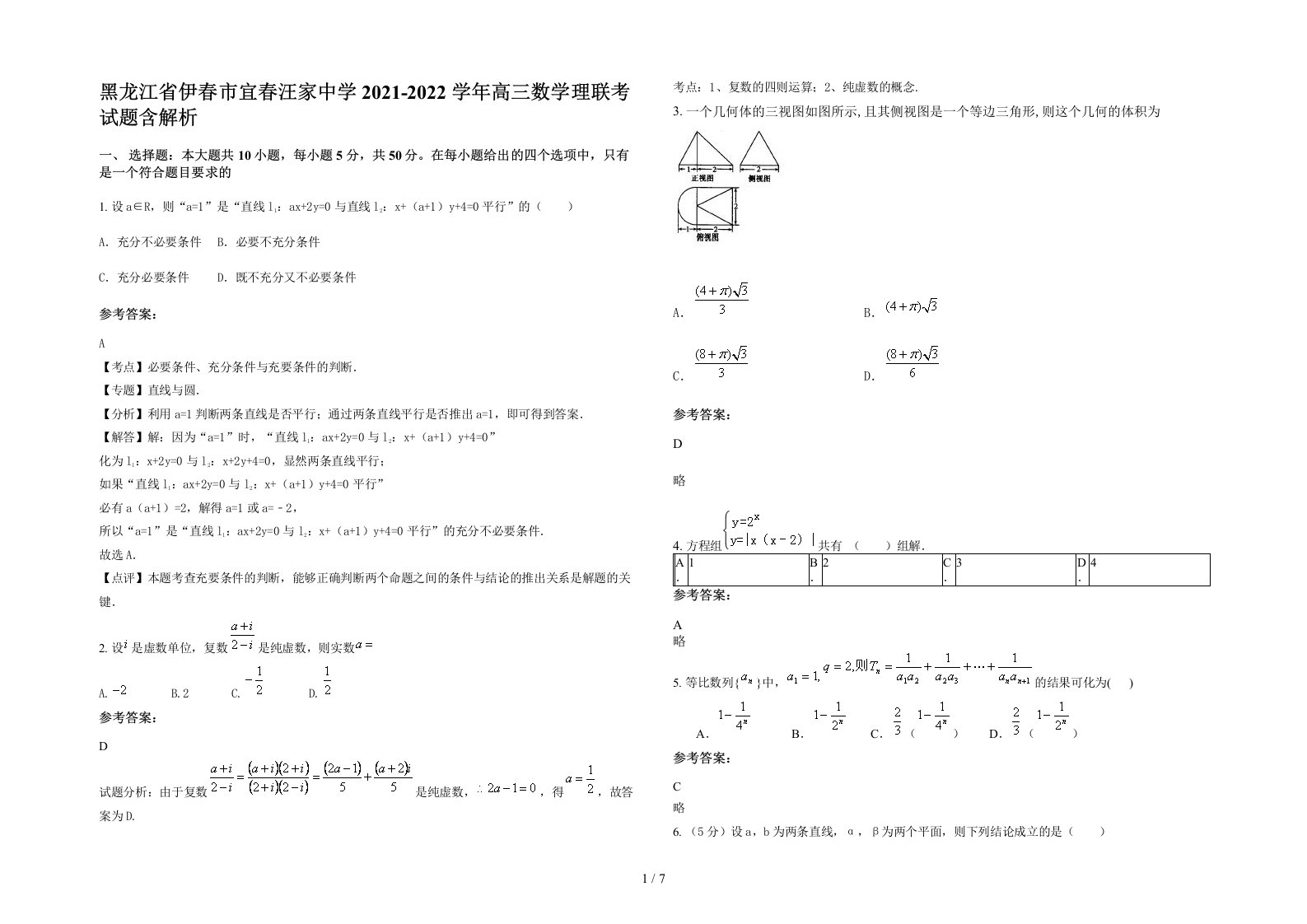 黑龙江省伊春市宜春汪家中学2021-2022学年高三数学理联考试题含解析