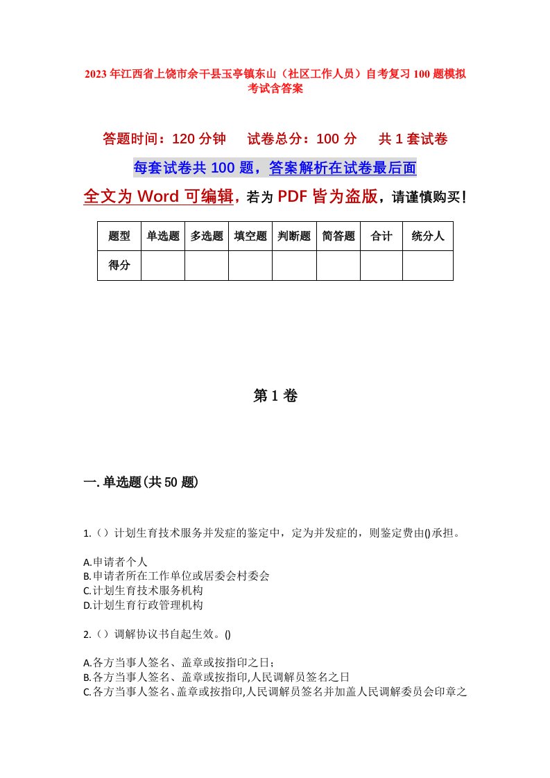 2023年江西省上饶市余干县玉亭镇东山社区工作人员自考复习100题模拟考试含答案