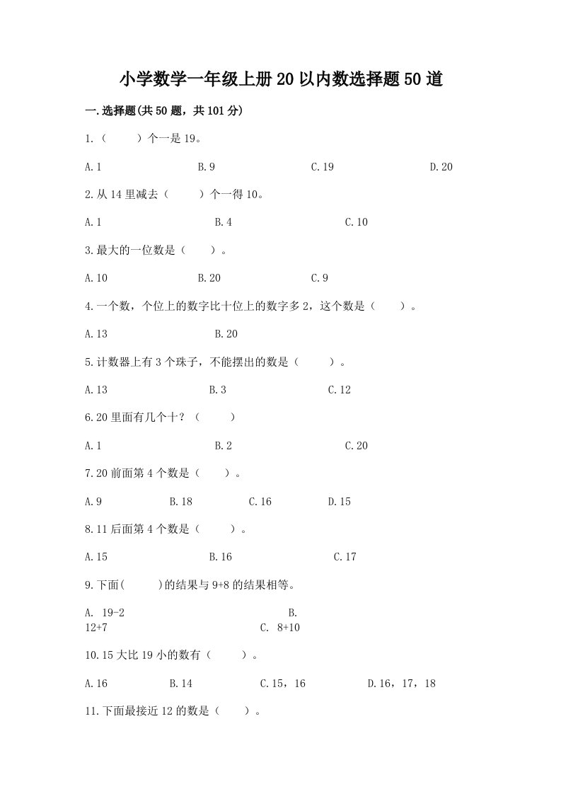 小学数学一年级上册20以内数选择题50道附答案（综合卷）