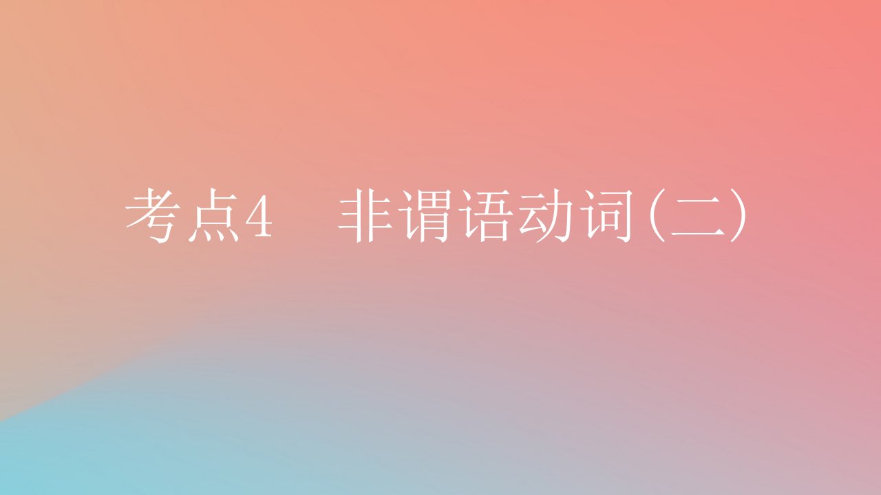 2025版高考英语一轮复习新题精练专题四语法填空考点4非谓语动词二课件