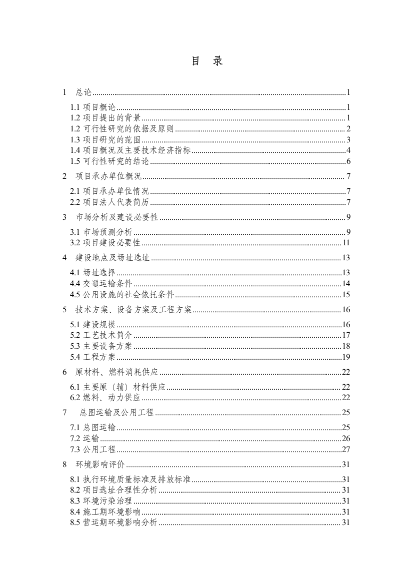 山东xx肉食制品有限公司年屠宰8000吨肉鸭生产项目可行性策划书