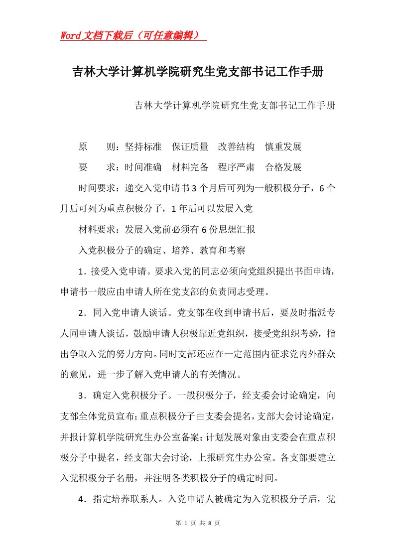 吉林大学计算机学院研究生党支部书记工作手册