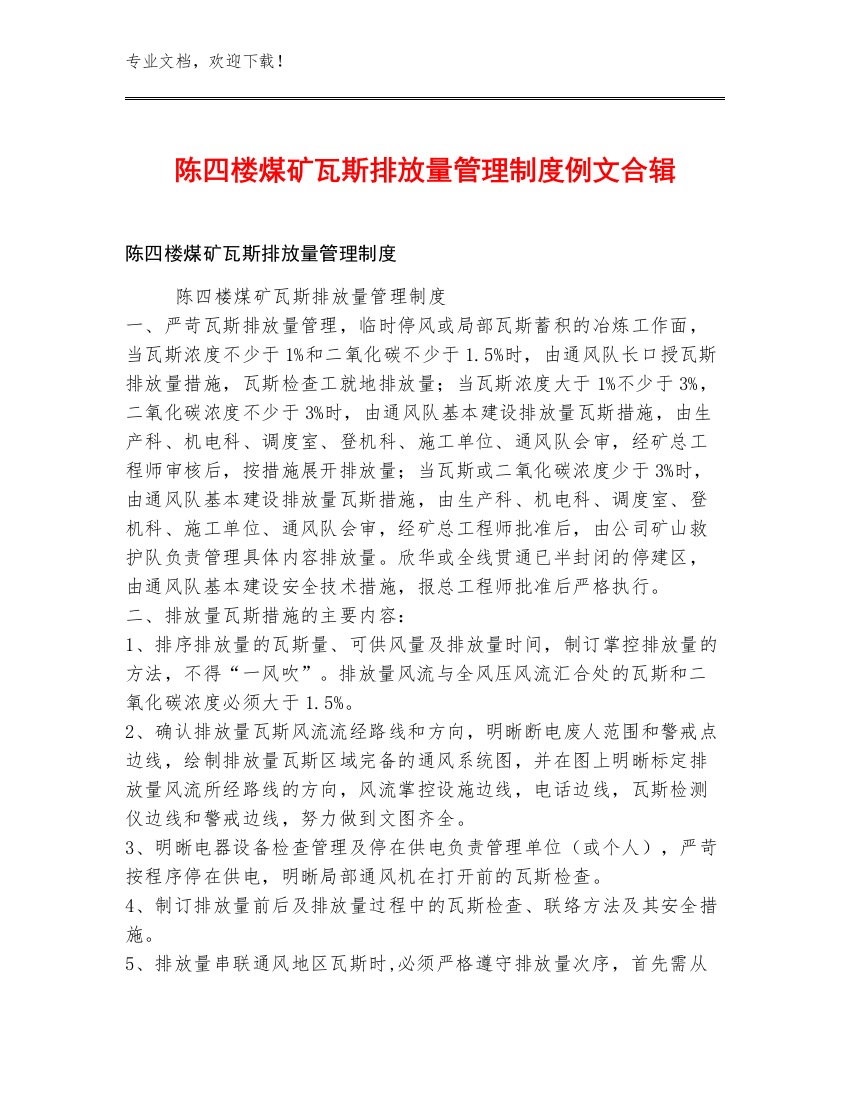 陈四楼煤矿瓦斯排放量管理制度例文合辑