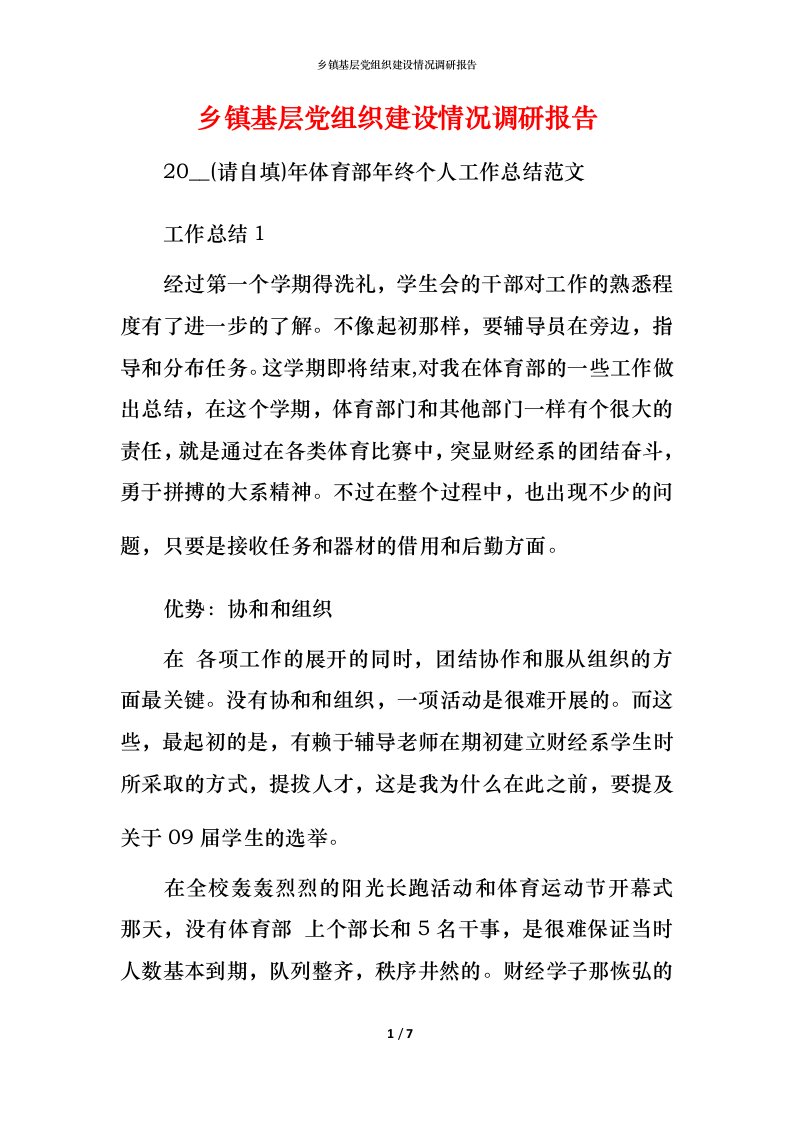 精编乡镇基层党组织建设情况调研报告