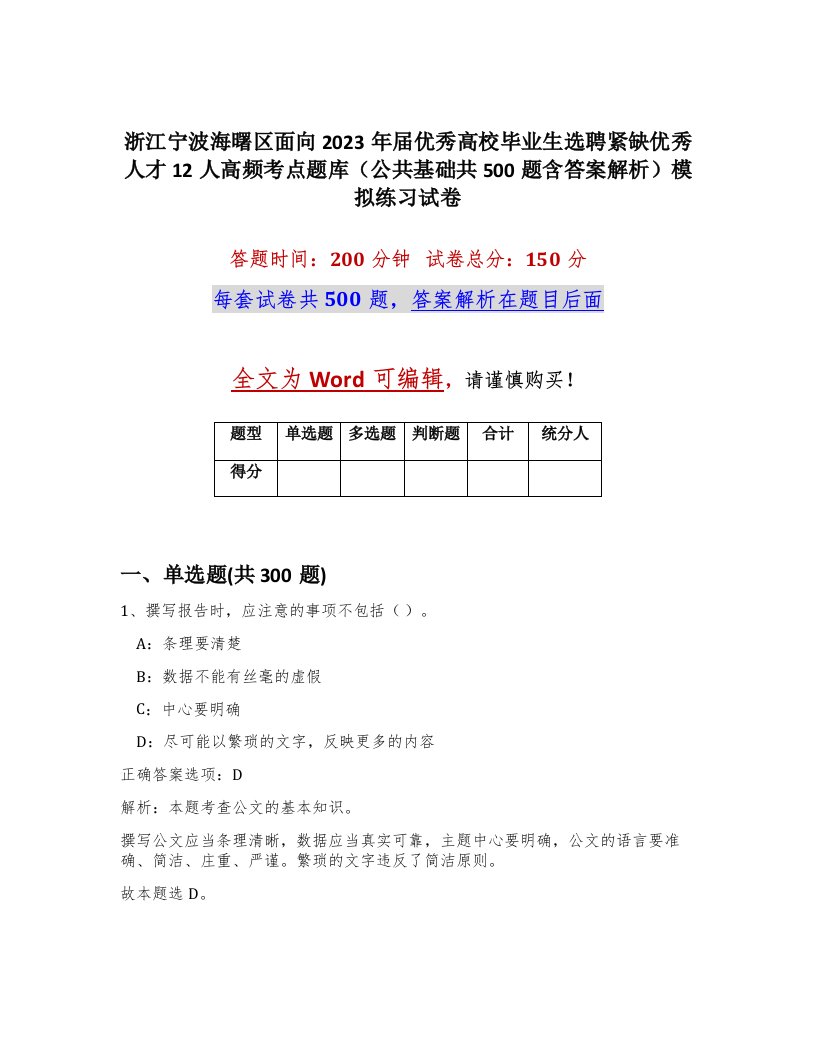 浙江宁波海曙区面向2023年届优秀高校毕业生选聘紧缺优秀人才12人高频考点题库公共基础共500题含答案解析模拟练习试卷