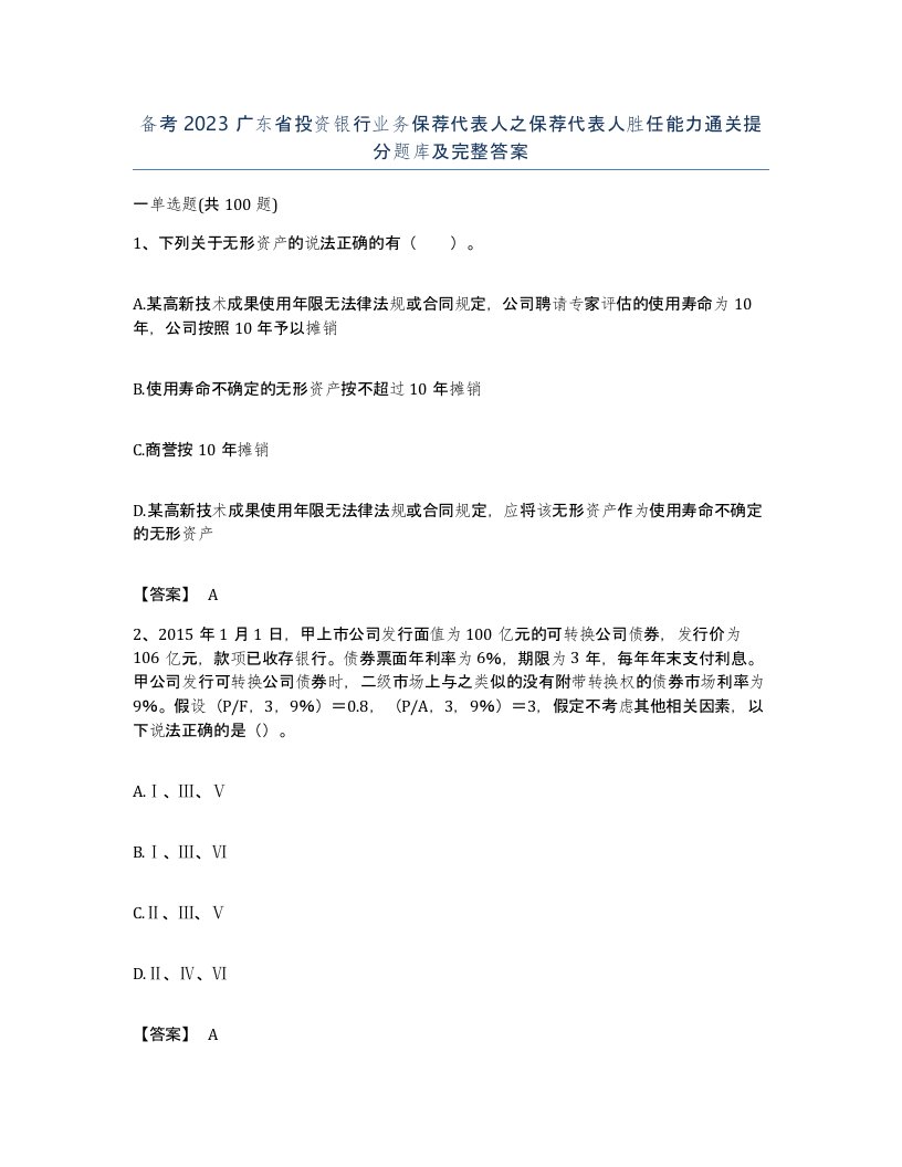 备考2023广东省投资银行业务保荐代表人之保荐代表人胜任能力通关提分题库及完整答案