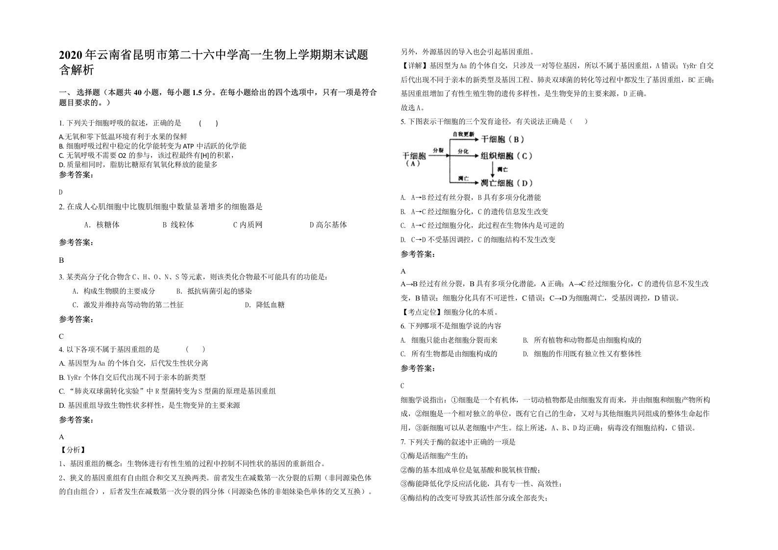 2020年云南省昆明市第二十六中学高一生物上学期期末试题含解析