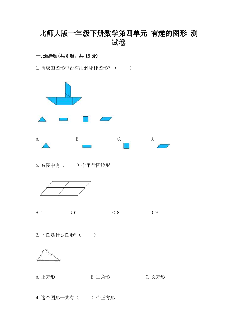 北师大版一年级下册数学第四单元