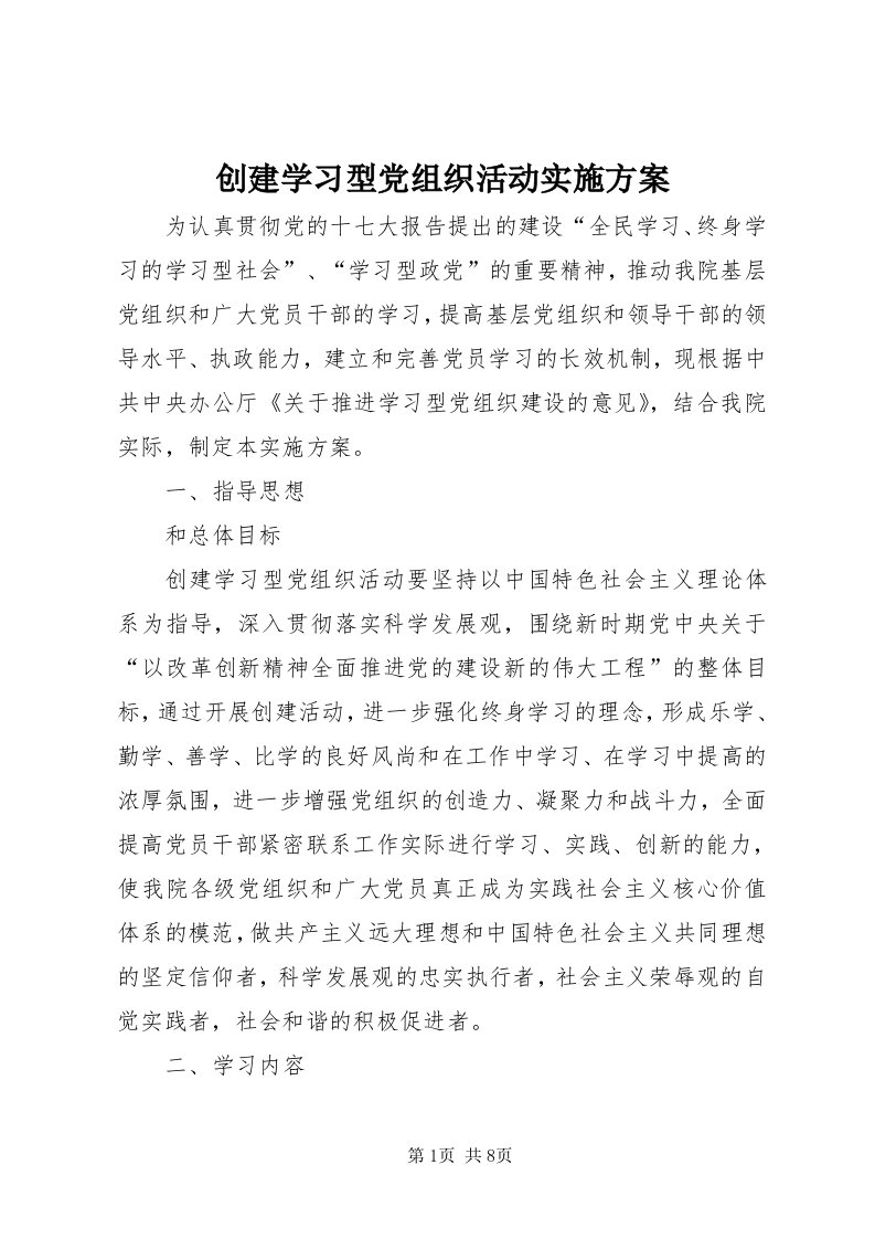 创建学习型党组织活动实施方案