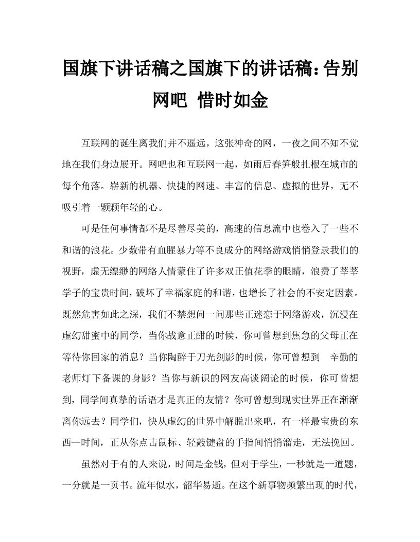 国旗下讲话稿之国旗下的讲话稿：告别网吧惜时如金