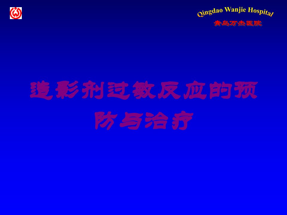 造影剂过敏反应的预防与治疗培训课件