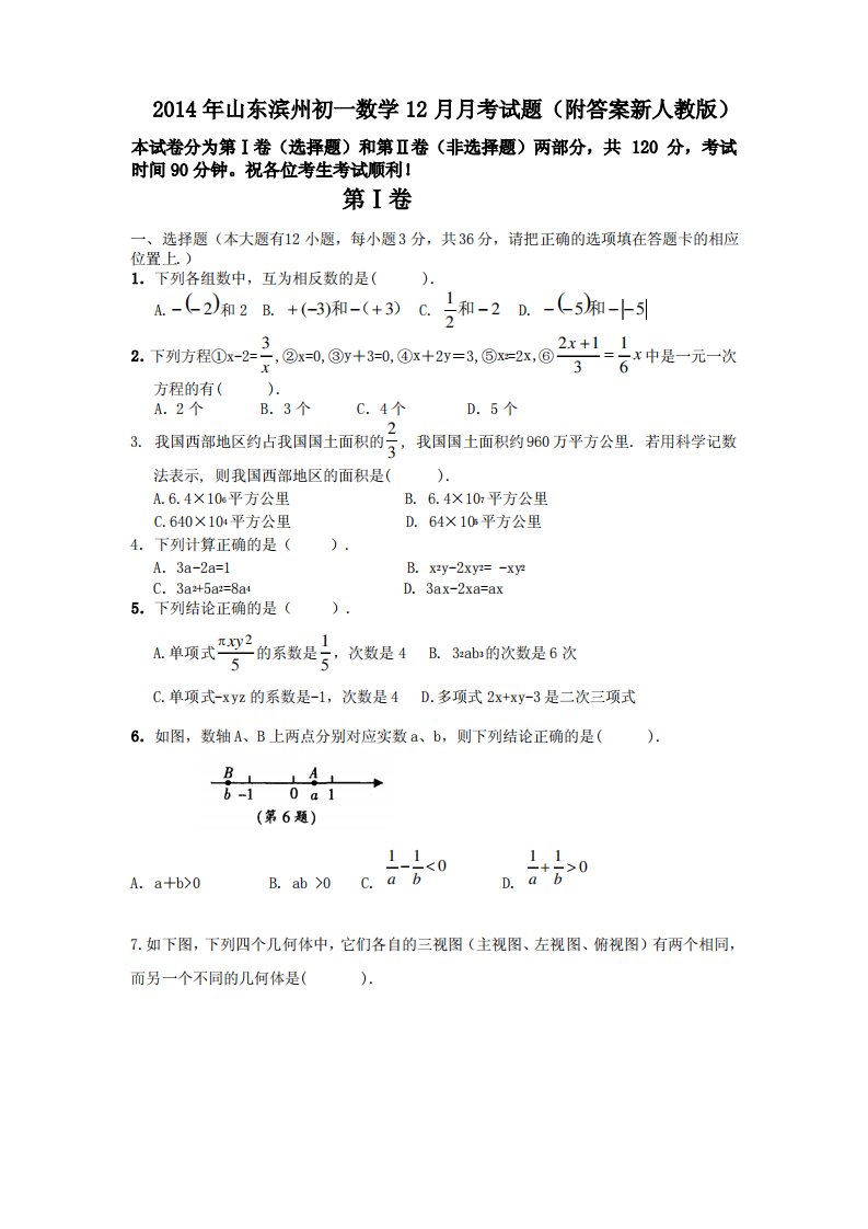 初一数学12月月考试题(附答案新人教版)