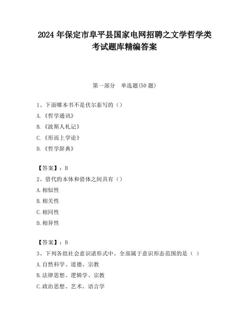 2024年保定市阜平县国家电网招聘之文学哲学类考试题库精编答案