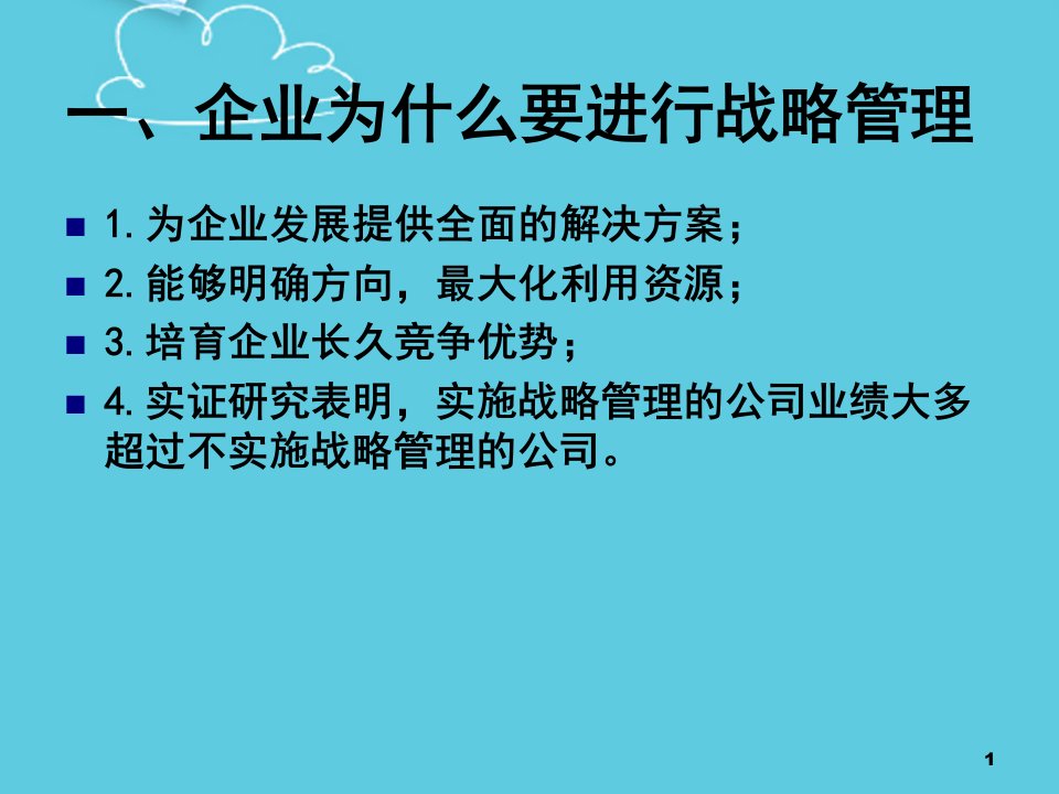 战略管理4PPT文档课件