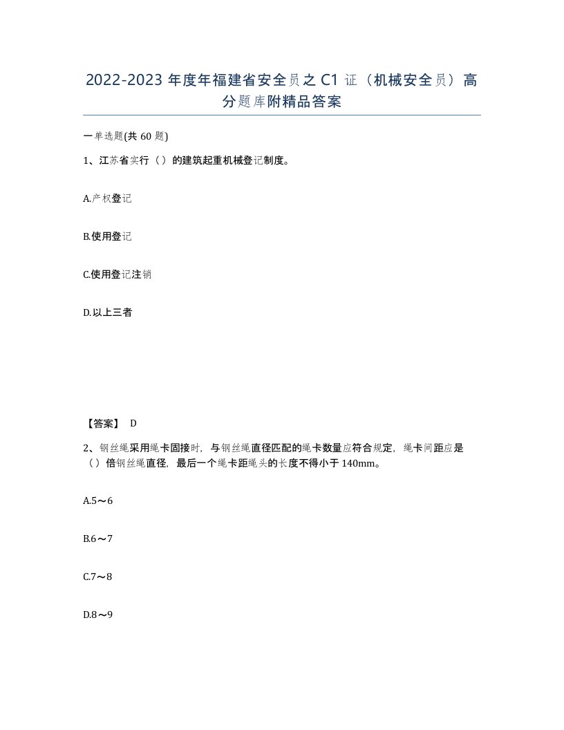 2022-2023年度年福建省安全员之C1证机械安全员高分题库附答案