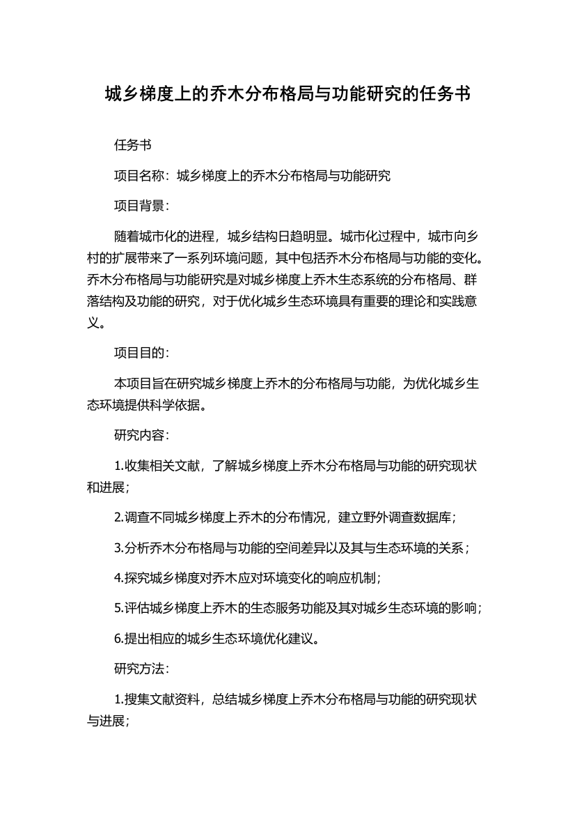 城乡梯度上的乔木分布格局与功能研究的任务书