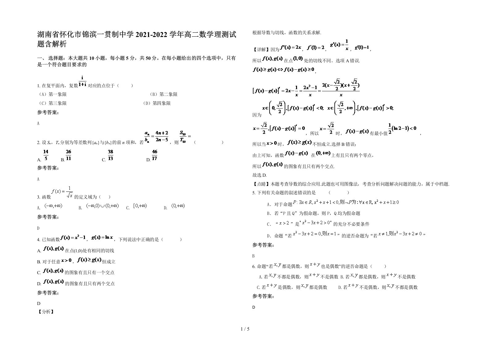 湖南省怀化市锦滨一贯制中学2021-2022学年高二数学理测试题含解析