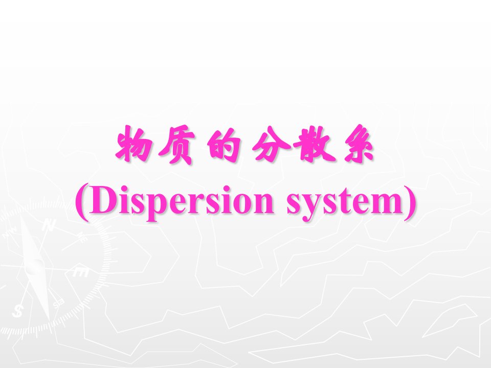 高一化学上学期物质的分散系江苏教育版