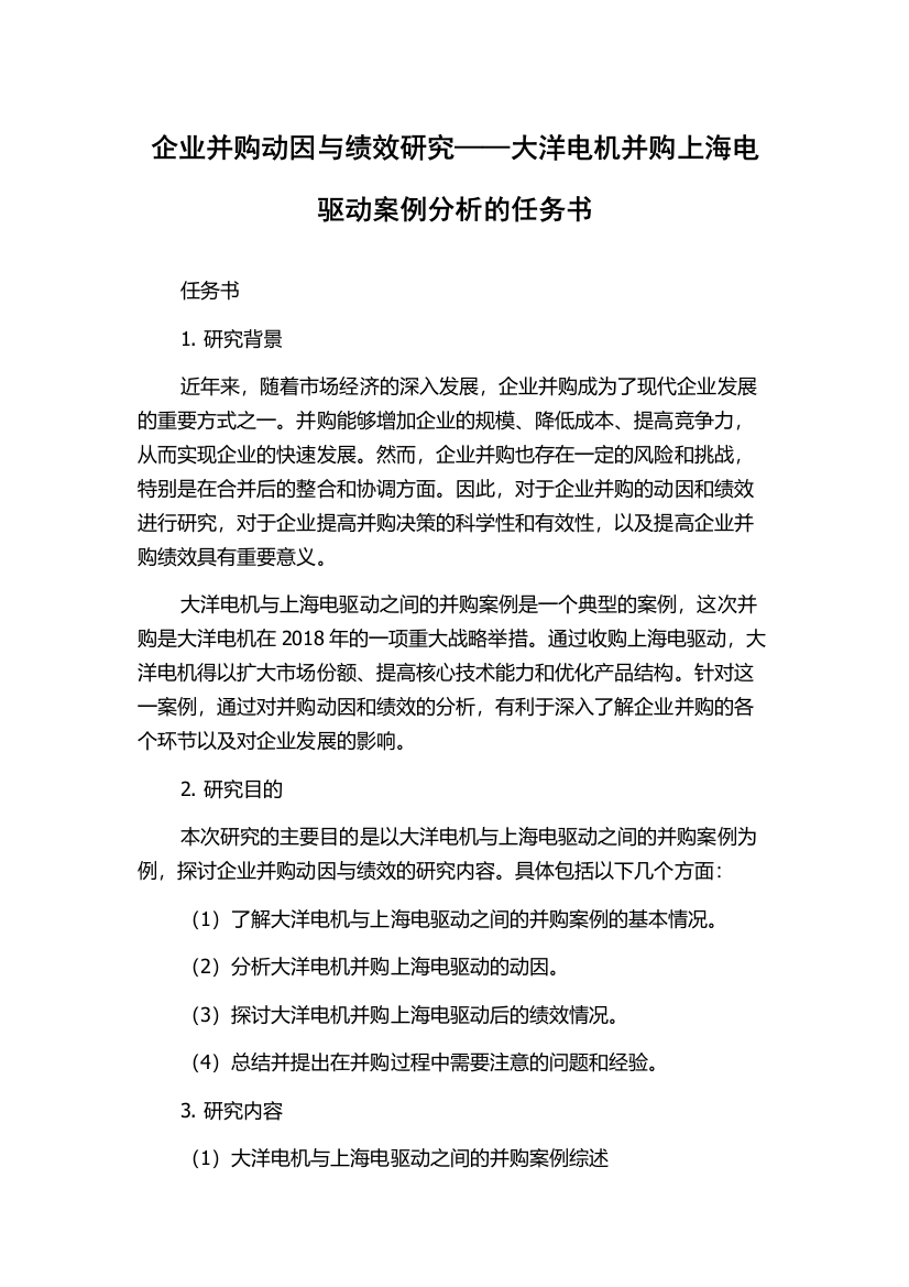 企业并购动因与绩效研究——大洋电机并购上海电驱动案例分析的任务书